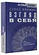 Взгляд в себя. Око, от которого ничего не скрыто - фото 3