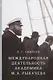 Международная деятельность академика М.А. Рыкачева - фото 1