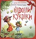 Надоели куколки - фото 1