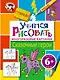 Э.МастЛео.6+Уч.рисовать.Сказ.герои - фото 1