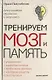 Тренируем мозг и память. Здоровое питание, правильное дыхание, физические упражнения, народные рецепты, фитотерапия - фото 1
