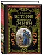 История освоения Сибири (переработанное и обновленное издание) - фото 3
