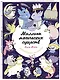 Миллион магических существ. От единорогов до милых драконов - фото 3