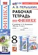 Рабочая тетрадь по физике. 8 класс. К учебнику А.В. Перышкина "Физика. 8 класс" (М.: Экзамен). Издание четвертое, переработанное и дополненное - фото 1