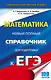 ЕГЭ-17.Математика.Новый полный справочник для подготовки к ЕГЭ - фото 1