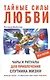 Тайные силы любви - фото 1