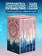 Мифы России. Подарочный комплект из 5 книг - фото 4