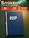 Книга для записей "СССР", А5, 64 листа - фото 3
