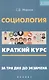 Социология: краткий курс. За три дня до экзамена - фото 1