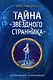 Тайна "Звёздного странника" (#1) - фото 1