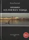 Хроники Лох-Невского чудища - фото 1