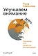 Улучшаем внимание. Тренажер для развития концентрации - фото 1