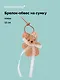 Брелок-обвес на сумку Собачка с кружевом (плюш) (12см) (12-4033-202510-SPT-34) - фото 1