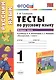 Русский язык. 1 класс. Тесты к учебнику Л.Ф. Климановой, С.Г. Макеевой "Русский язык. 1 класс". Часть 2 - фото 1