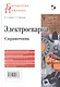Электросварка. Справочник - фото 1