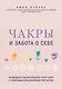 Чакры и забота о себе. Разбудите целительную силу чакр с помощью ежедневных ритуалов - фото 1