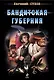 Бандитская губерния - фото 1