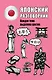 Японский разговорник - фото 1