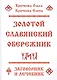Золотой славянский обережник, заговорник и лечебник - фото 1