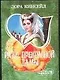 Ради прекрасной дамы - фото 1