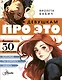 Девушкам про ЭТО - фото 1