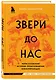 Звери до нас. Нерассказанная история происхождения млекопитающих - фото 3