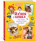Я и моя кошка. Как понять питомца и стать ему другом - фото 3