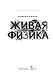 Живая физика. От простого к сложному. От практики к олимпиадам - фото 6