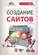 Создание сайтов. 2-е изд. (+CD) - фото 1