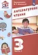 Литературное чтение. 3 класс. Учебник в трех частях. Часть 3 - фото 1