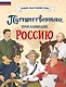 Путешественники, прославившие Россию - фото 1