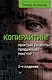 Копирайтинг. Простые рецепты продающих текстов. 2-е изд. - фото 1