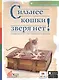 Сильнее кошки зверя нет! Словарь крылатых слов и выражений в картинках - фото 1