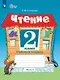 Чтение. 2 класс. Рабочая тетрадь. В 2-х частях. Часть 2 (для обучающихся с интеллектуальными нарушениями) - фото 1