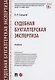 Судебная бухгалтерская экспертиза - фото 1