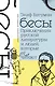 Бесы. Приключения русской литературы и людей, которые ее читают - фото 1