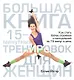 Большая книга 15-минутных тренировок для женщин - фото 1
