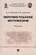 Оперативно-розыскной инструментарий. Монография - фото 1