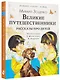Великие путешественники. Рассказы про детей - фото 3
