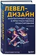Левел-дизайн. Архитектурный подход и пространственное проектирование. 2-е издание - фото 3