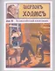 Шерлокъ Холмсъ и тайна старого замка - фото 4