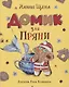 Домик для Пряни - фото 1