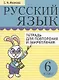 Русский язык. 6 класс. Тетрадь для повторения и закрепления (2 изд) - фото 1