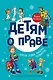 Детям о праве: Школа. Отдых. Магазин. Государство. 13-е издание, переработанное и дополненное - фото 1