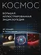 Космос. Большая иллюстрированная энциклопедия. От планет к галактикам - фото 1