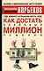 Где зимует кузькина мать, или Как достать халявный миллион решений - фото 1