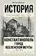 Константинополь 1453-1924 - фото 1