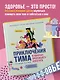 Приключения Тима в поисках пропавшего аппетита - фото 4