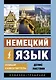 Немецкий язык. Новый самоучитель - фото 1