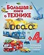 Большая книга о технике - фото 1